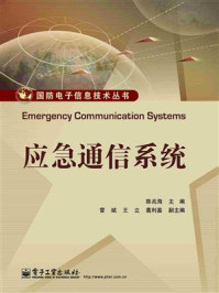 都市應(yīng)急通信系統(tǒng)研發(fā) 技術(shù)、挑戰(zhàn)與未來(lái)